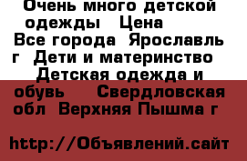 Очень много детской одежды › Цена ­ 100 - Все города, Ярославль г. Дети и материнство » Детская одежда и обувь   . Свердловская обл.,Верхняя Пышма г.